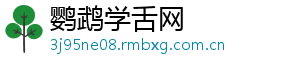 鹦鹉学舌网